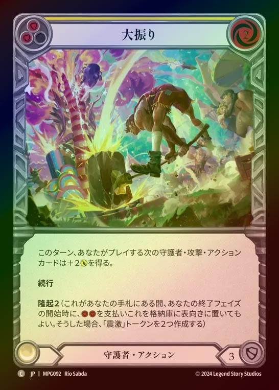 【RF】【JP】[Guardian] 大振り/Overswing(yellow)  [MPG092-C]