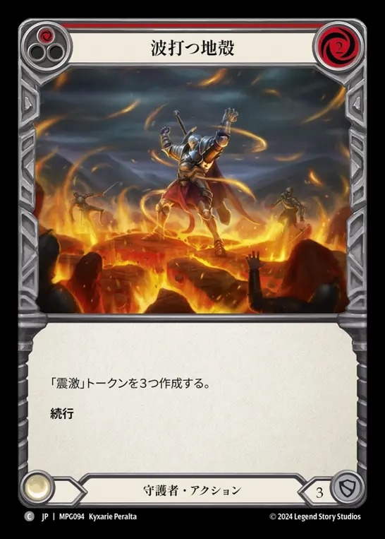 【JP】[Guardian] 波打つ地殻/Seismic Stir(red)  [MPG094-C]