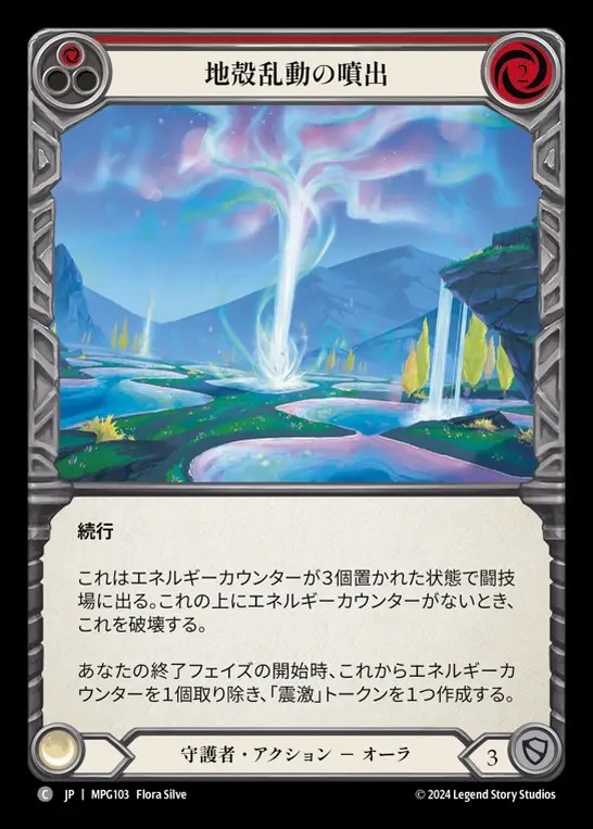 【JP】[Guardian] 地殻乱動の噴出/Geyser of Seismic Stirrings(red)  [MPG103-C]