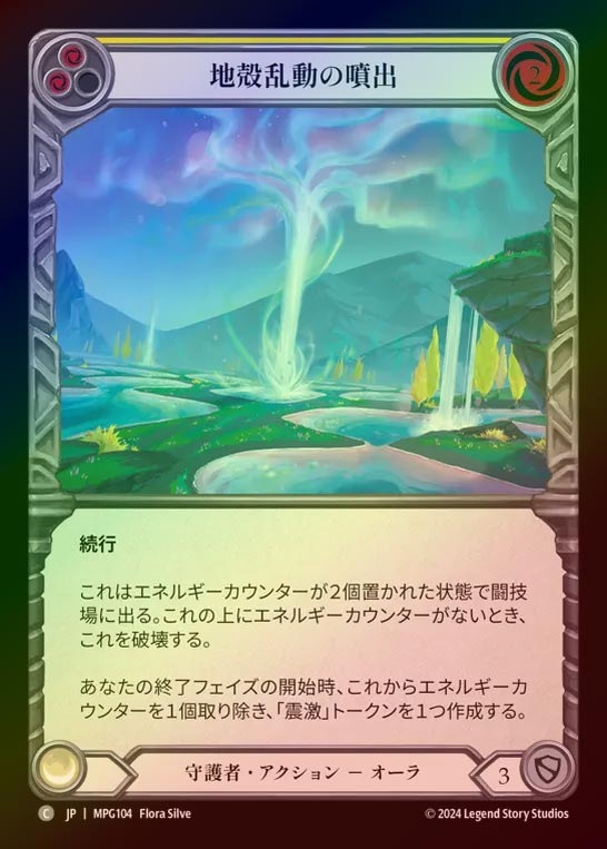 【RF】【JP】[Guardian] 地殻乱動の噴出/Geyser of Seismic Stirrings(yellow)  [MPG104-C]