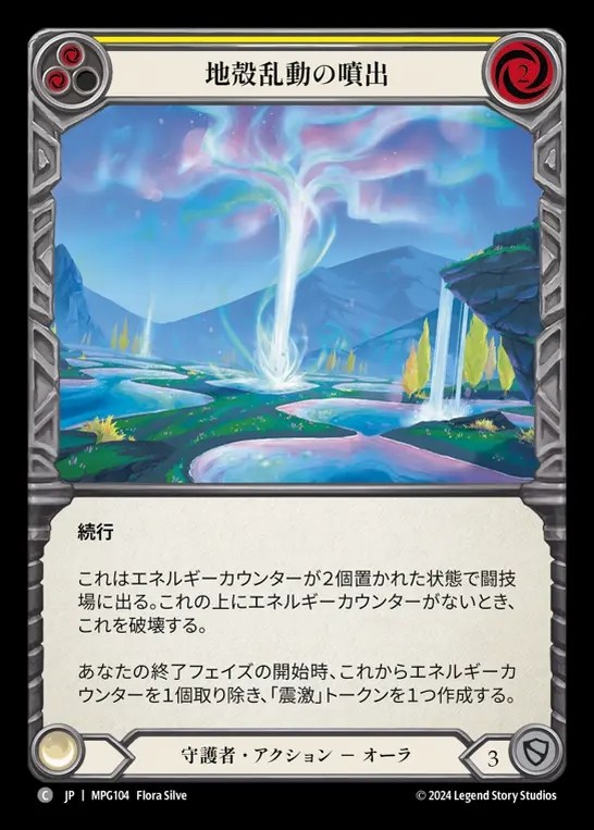 【JP】[Guardian] 地殻乱動の噴出/Geyser of Seismic Stirrings(yellow)  [MPG104-C]