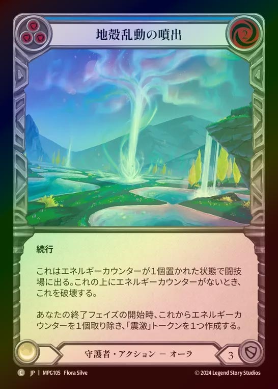 【RF】【JP】[Guardian] 地殻乱動の噴出/Geyser of Seismic Stirrings(blue)  [MPG105-C]
