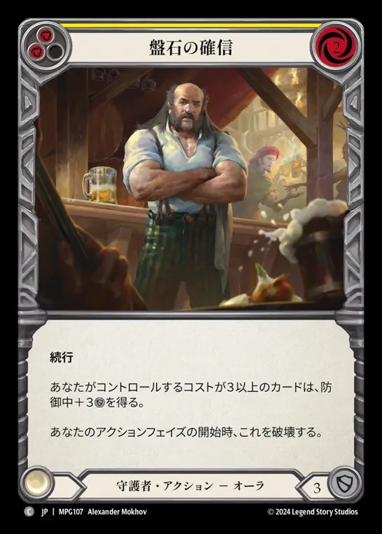 【JP】[Guardian] 盤石の確信/Stonewall Confidence(yellow)  [MPG107-C]