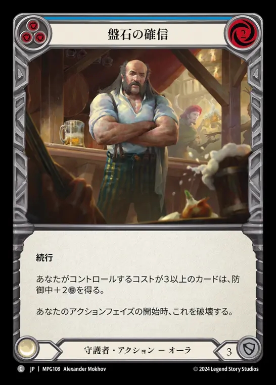 【JP】[Guardian] 盤石の確信/Stonewall Confidence(blue)  [MPG108-C]