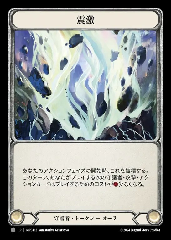 【JP】[Guardian] 震激/Seismic Surge [MPG112-T]