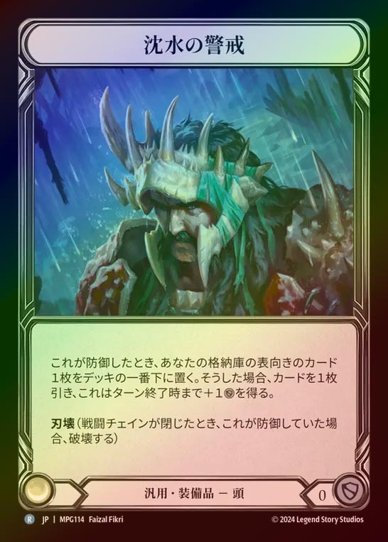 【CF】【JP】[Generic] 沈水の警戒/Sunkwater Lookout [MPG114-R]