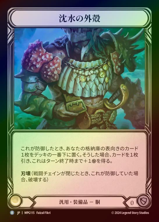 【CF】【JP】[Generic] 沈水の外殻/Sunkwater Exoshell [MPG115-R]