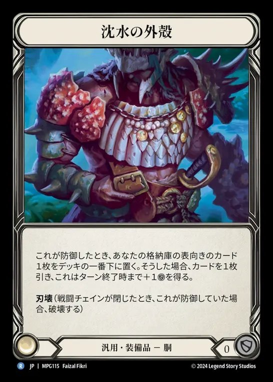 【JP】[Generic] 沈水の外殻/Sunkwater Exoshell [MPG115-R]