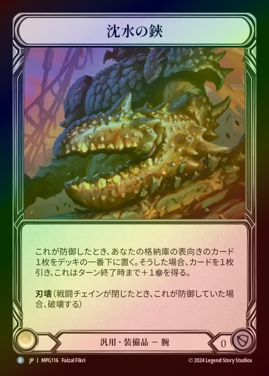 【CF】【JP】[Generic] 沈水の鋏/Sunkwater Pincers [MPG116-R]