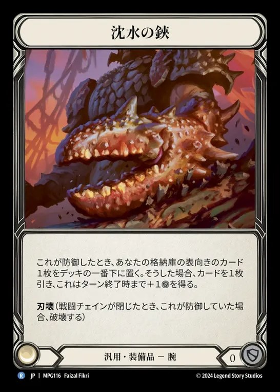 【JP】[Generic] 沈水の鋏/Sunkwater Pincers [MPG116-R]