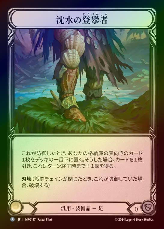 【CF】【JP】[Generic] 沈水の登攀者/Sunkwater Scalers [MPG117-R]