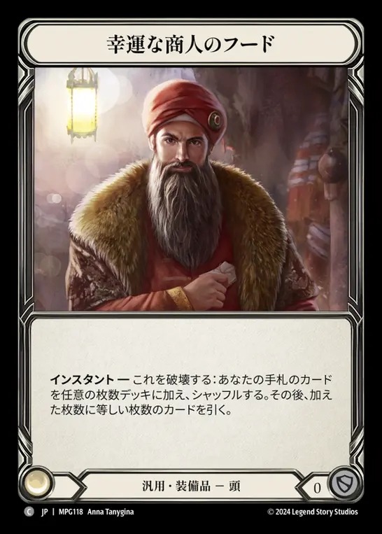 【JP】[Generic] 幸運な商人のフード/Hope Merchant's Hood [MPG118-C]