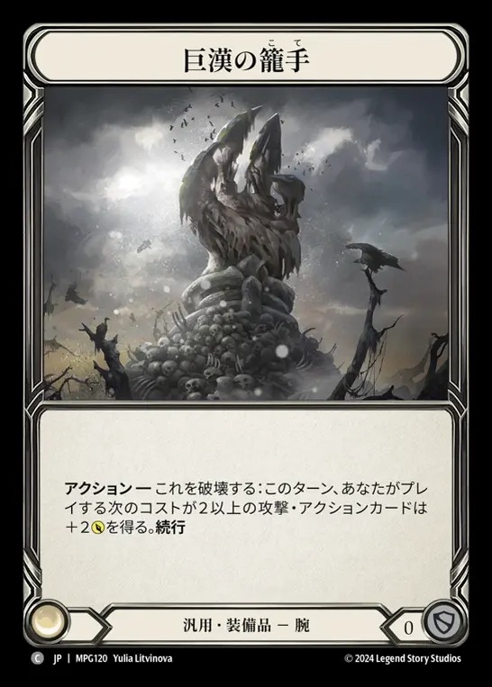 【JP】[Generic] 巨漢の籠手/Goliath Gauntlet [MPG120-C]