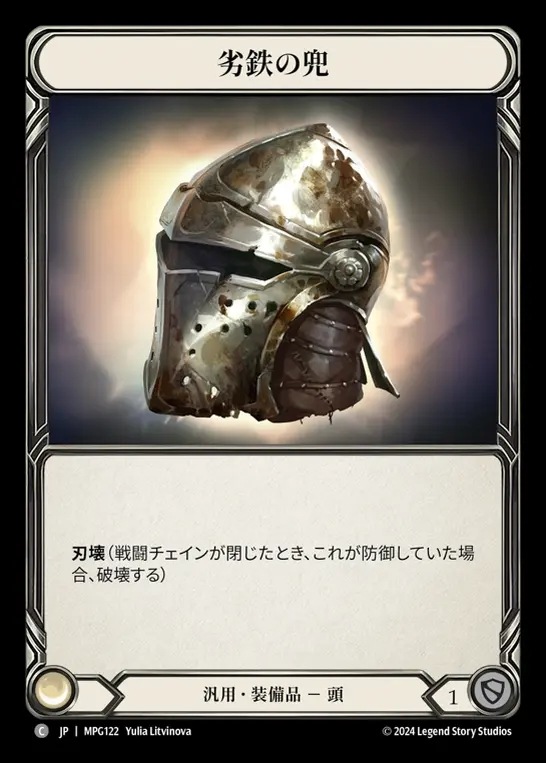 【JP】[Generic] 劣鉄の兜/Ironrot Helm [MPG122-C]