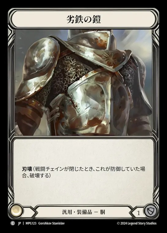 【JP】[Generic] 劣鉄の鎧/Ironrot Plate [MPG123-C]