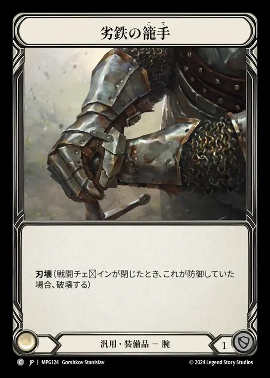 【JP】[Generic] 劣鉄の籠手/Ironrot Gauntlet [MPG124-C]