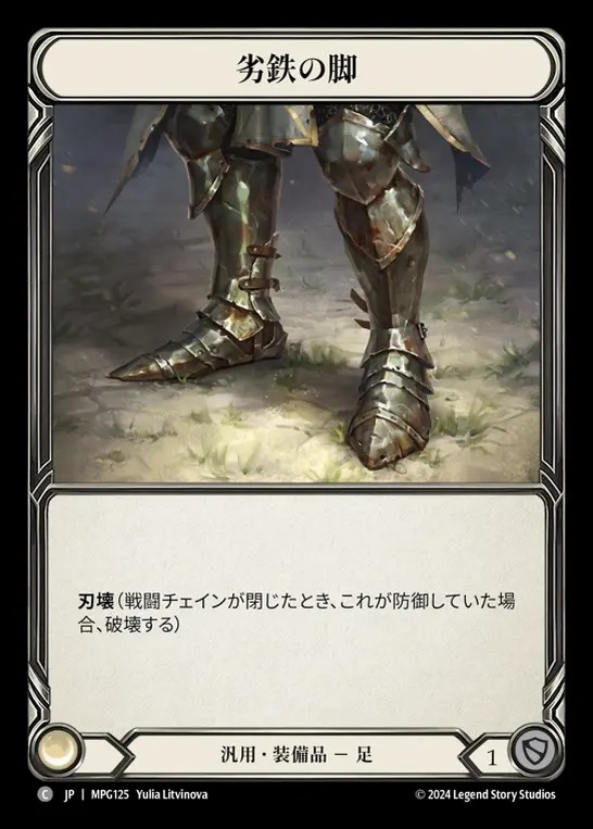 【JP】[Generic] 劣鉄の脚/Ironrot Legs [MPG125-C]