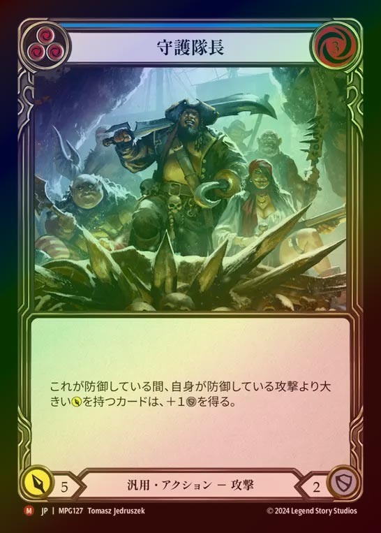 【RF】【JP】[Generic] 守備隊長/Captain of the Guard [MPG127-M]