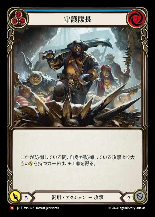 【JP】[Generic] 守備隊長/Captain of the Guard [MPG127-M]
