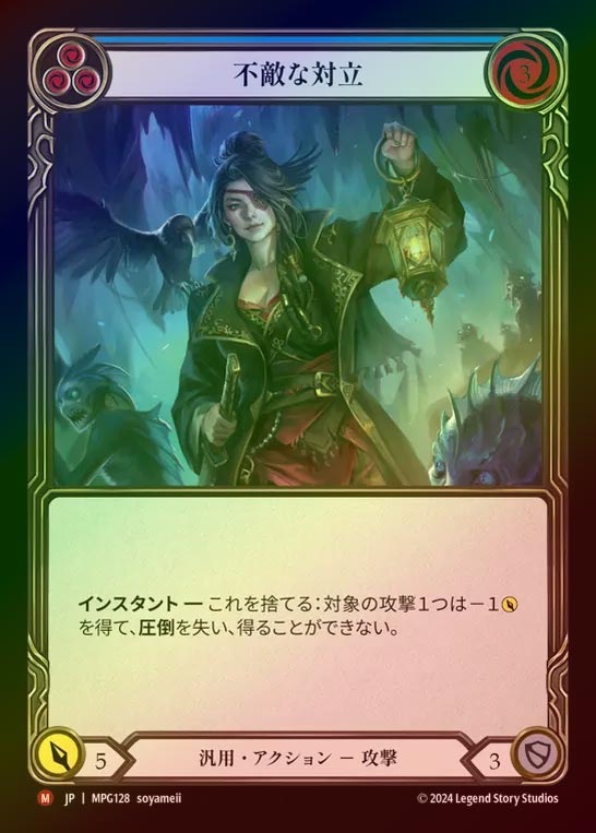 【RF】【JP】[Generic] 不敵な対立/Fearless Confrontation [MPG128-M]