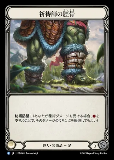 【JP】[Brute] 祈祷師の脛骨/Shamanic Shinbones [PEN005-R]