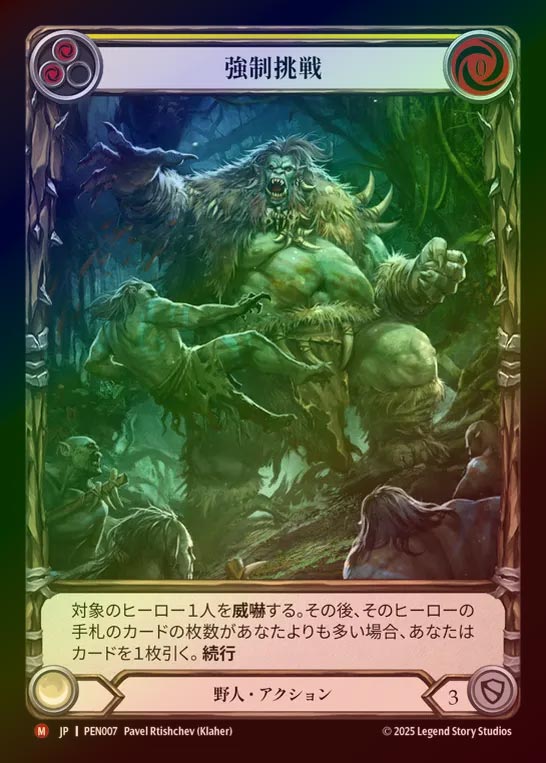 【RF】【JP】[Brute] 強制挑戦/Lay Down the Challenge (Extended Art) [PEN007-M]