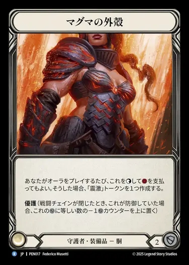 【JP】[Guardian] マグマの外殻/Magmatic Carapace [PEN017-R]