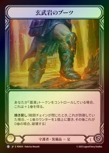 【CF】【JP】[Guardian] 玄武岩のブーツ/Basalt Boots [PEN019-R]