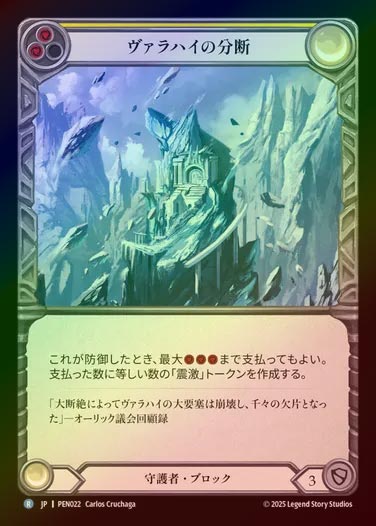 【RF】【JP】[Guardian] ヴァラハイの分断/Valahai Riven (yellow)  [PEN022-R]