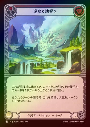 【RF】【JP】[Guardian] 遠鳴る地響き/Distant Rumbling (red)  [PEN023-C]