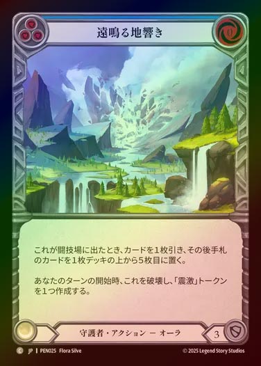 【RF】【JP】[Guardian] 遠鳴る地響き/Distant Rumbling (blue)  [PEN025-C]