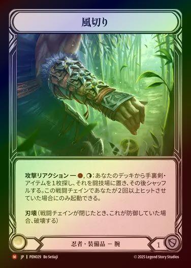 【CF】【JP】[Ninja] 風切り/Wind Cutter [PEN029-M]