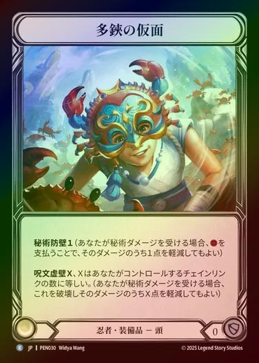 【CF】【JP】[Ninja] 多鋏の仮面/Mask of the Swarming Claw [PEN030-R]