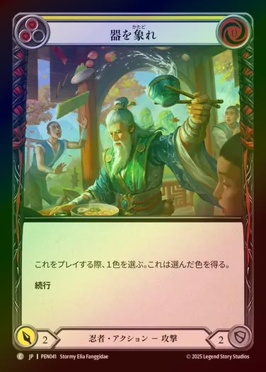 【RF】【JP】[Ninja] 器を象れ/Become the Cup (yellow)  [PEN041-C]