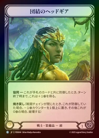 【CF】【JP】[Warrior] 団結のヘッドギア/Helm of Unity [PEN044-R]