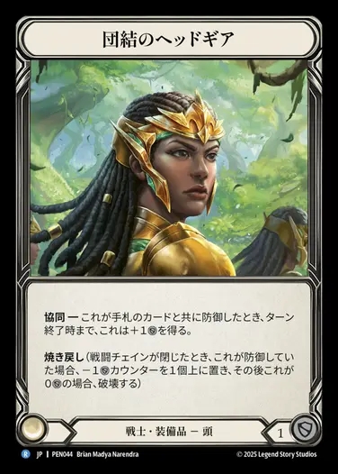 【JP】[Warrior] 団結のヘッドギア/Helm of Unity [PEN044-R]