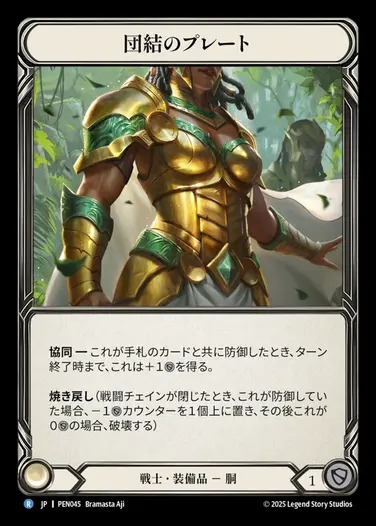 【JP】[Warrior] 団結のプレート/Plating of Unity [PEN045-R]