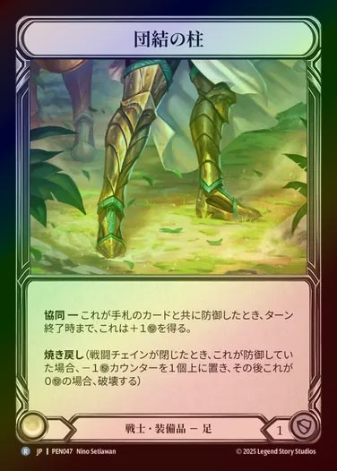 【CF】【JP】[Warrior] 団結の柱/Pillar of Unity [PEN047-R]