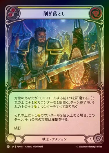 【RF】【JP】[Warrior] 削ぎ落とし/Cut n' Carve (yellow)  [PEN055-C]