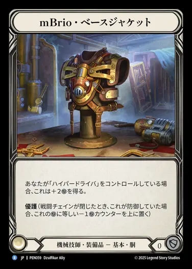 【JP】[Mechanologist] mBrio・ベースジャケット/mBrio Base Cortex [PEN059-R]