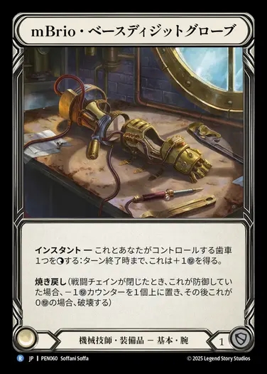 【JP】[Mechanologist] mBrio・ベースディジットグローブ/mBrio Base Digits [PEN060-R]