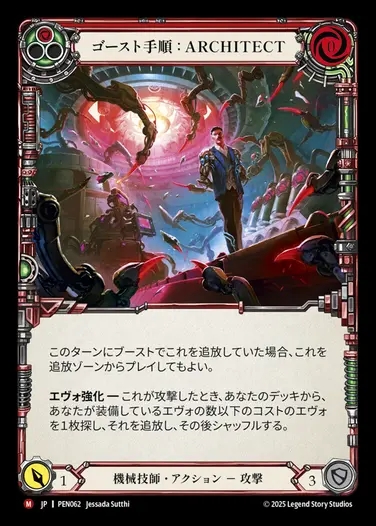 【JP】[Mechanologist] ゴースト手順：ARCHITECT/Ghost Protocol: Architect [PEN062-M]