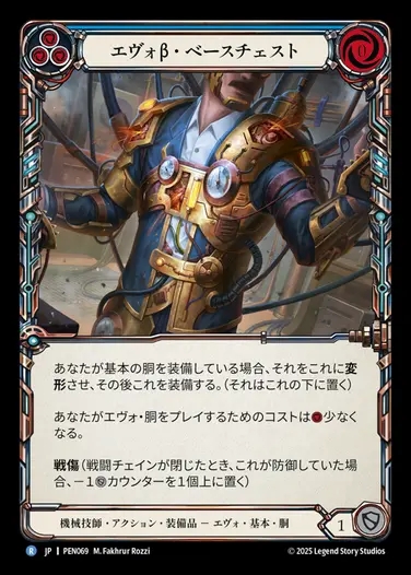 【JP】[Mechanologist] エヴォβ・ベースチェスト/Evo Beta Base Chest [PEN069-R]