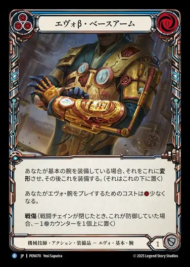 【JP】[Mechanologist] エヴォβ・ベースアーム/Evo Beta Base Arms [PEN070-R]