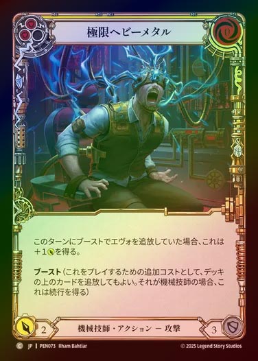 【RF】【JP】[Mechanologist] 極限ヘビーメタル/Heavy Metal Hardcore (yellow)  [PEN073-C]