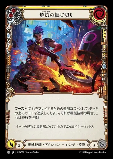 【JP】[Mechanologist] 焼灼の捩じ切り/Heart Wrencher (yellow)  [PEN076-C]