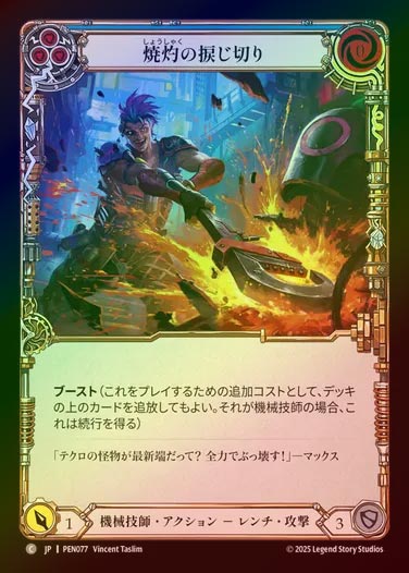 【RF】【JP】[Mechanologist] 焼灼の捩じ切り/Heart Wrencher (blue)  [PEN077-C]