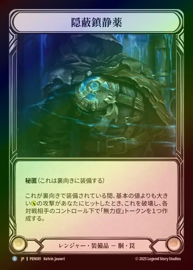 【CF】【JP】[Ranger] 隠蔽鎮静薬/Concealed Sedative [PEN081-R]