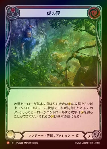 【RF】【JP】[Ranger] 虎の罠/Tiger Trap [PEN083-M]