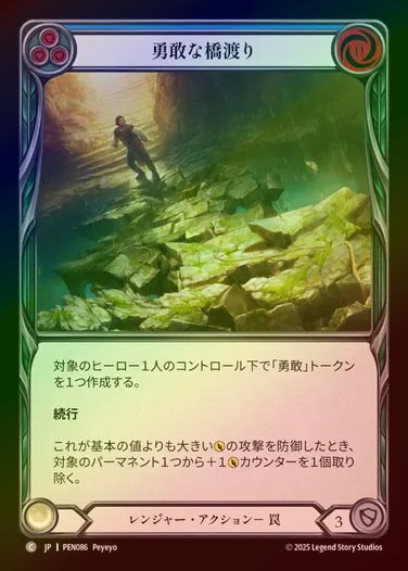 【RF】【JP】[Ranger] 勇敢な橋渡り/Courageous Crossing (blue)  [PEN086-C]